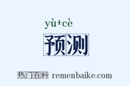 预测是什么意思的图片